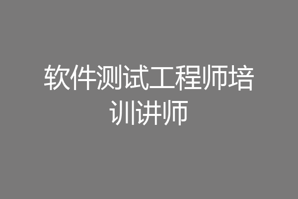 软件测试工程师培训讲师