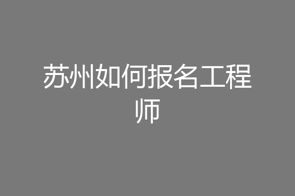 苏州如何报名工程师