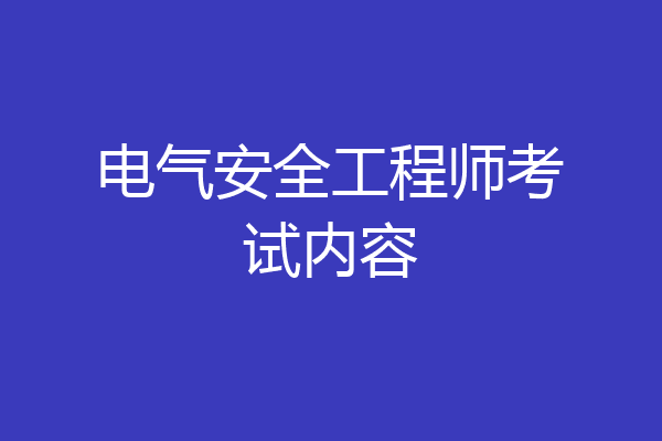 电气安全工程师考试内容