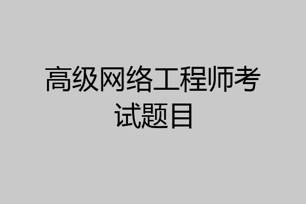 高级网络工程师考试题目