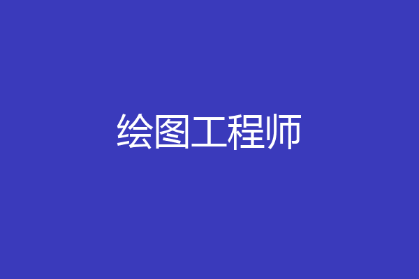 绘图工程师