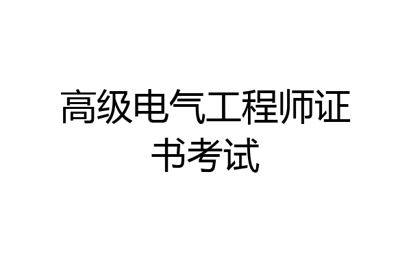 高级电气工程师证书考试