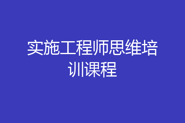 实施工程师思维培训课程