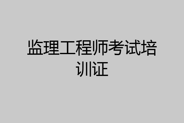 监理工程师考试培训证