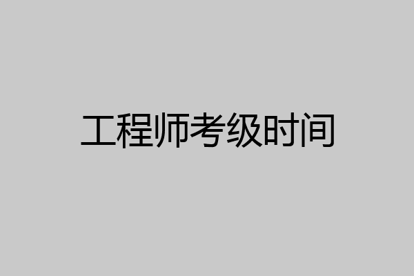工程师考级时间