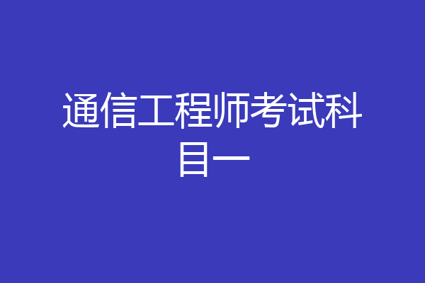 通信工程师考试科目一