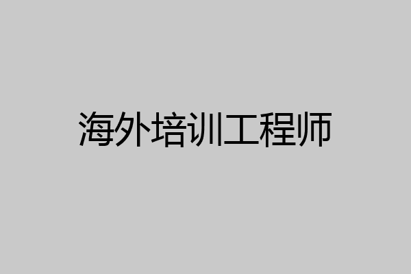 海外培训工程师