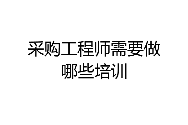 采购工程师需要做哪些培训