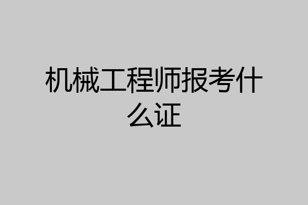 机械工程师报考什么证