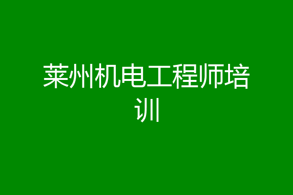 莱州机电工程师培训