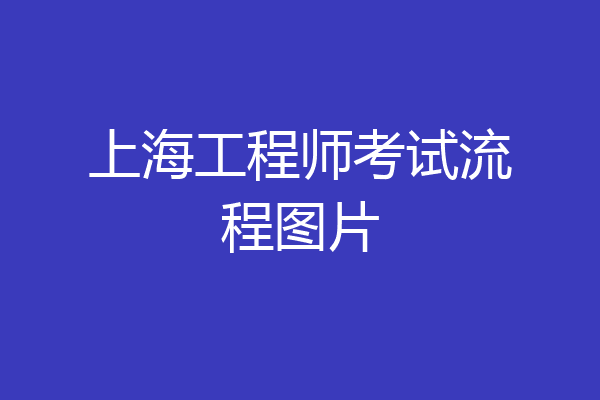上海工程师考试流程图片