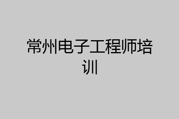 常州电子工程师培训