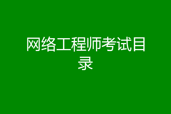 网络工程师考试目录
