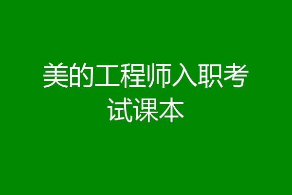 美的工程师入职考试课本