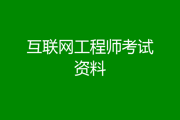 互联网工程师考试资料