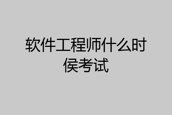 软件工程师什么时侯考试
