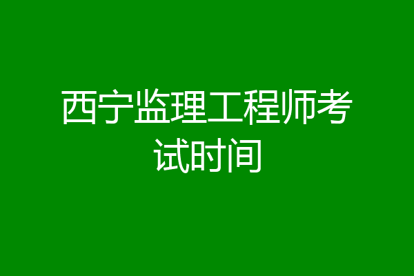 西宁监理工程师考试时间