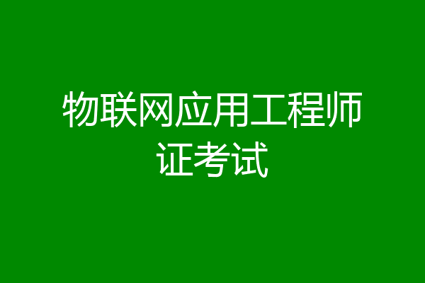 物联网应用工程师证考试