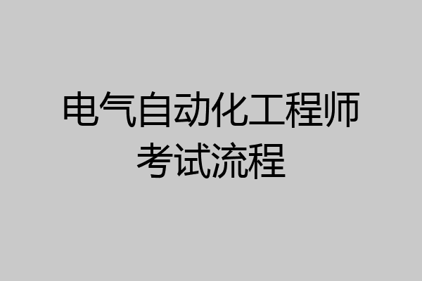 电气自动化工程师考试流程