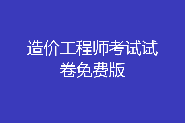 造价工程师考试试卷免费版