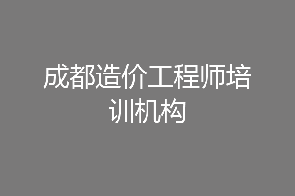 成都造价工程师培训机构