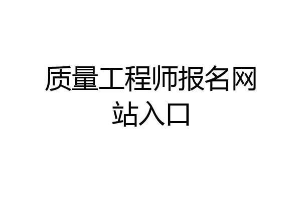 质量工程师报名网站入口