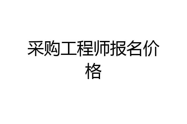 采购工程师报名价格