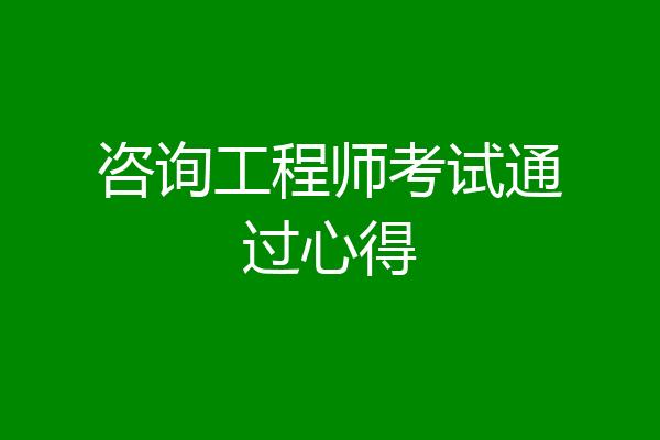 咨询工程师考试通过心得