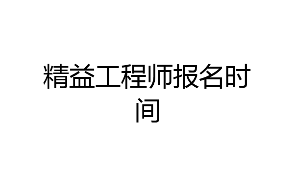 精益工程师报名时间