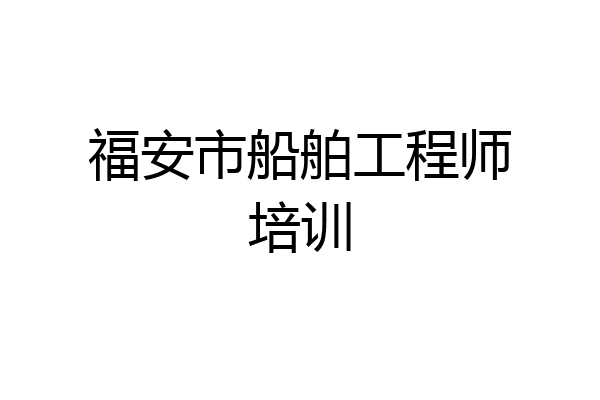 福安市船舶工程师培训