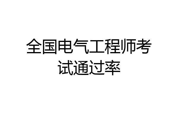 全国电气工程师考试通过率