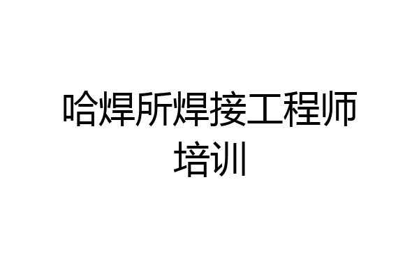 哈焊所焊接工程师培训