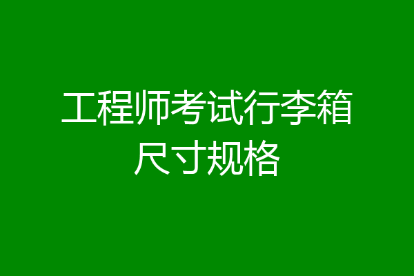 工程师考试行李箱尺寸规格