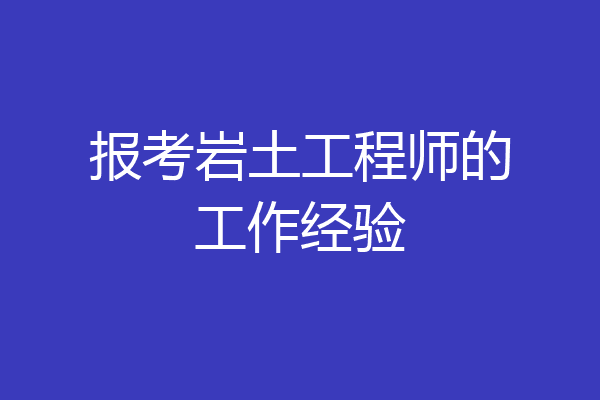 报考岩土工程师的工作经验