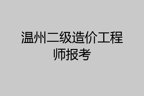 温州二级造价工程师报考