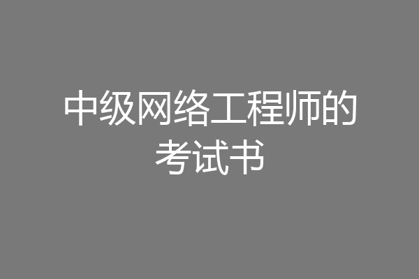 中级网络工程师的考试书