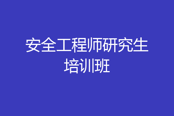 安全工程师研究生培训班