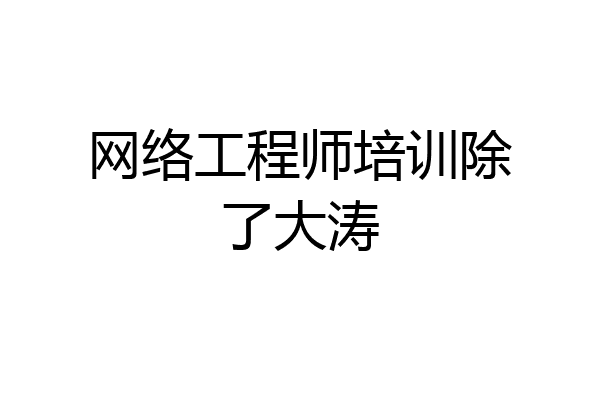 网络工程师培训除了大涛