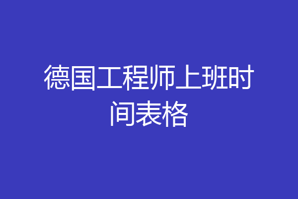 德国工程师上班时间表格