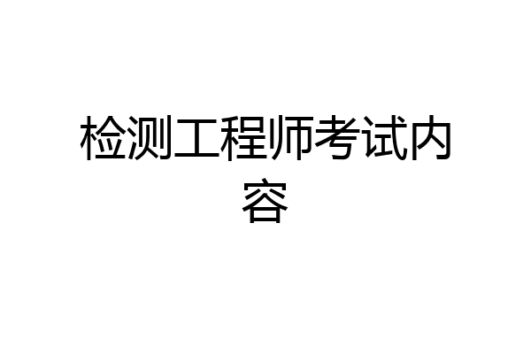 检测工程师考试内容