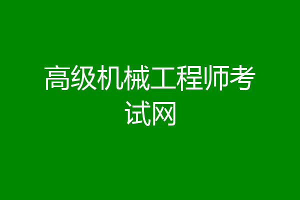 高级机械工程师考试网