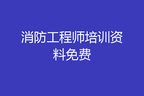 消防工程师培训资料免费