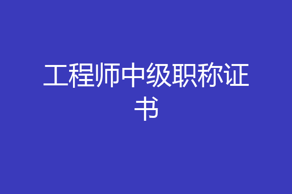 工程师中级职称证书