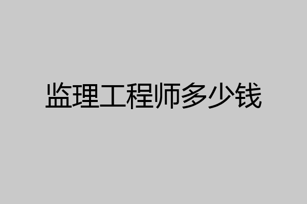 监理工程师多少钱