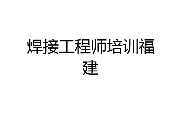 焊接工程师培训福建