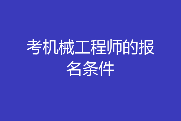 考机械工程师的报名条件