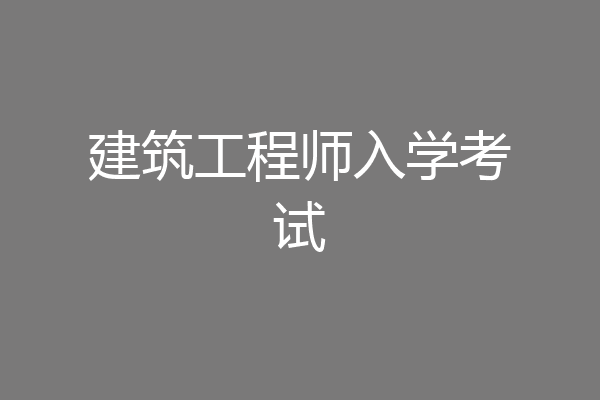 建筑工程师入学考试