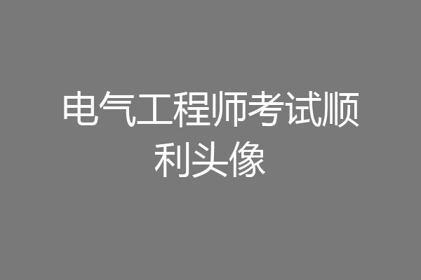 电气工程师考试顺利头像
