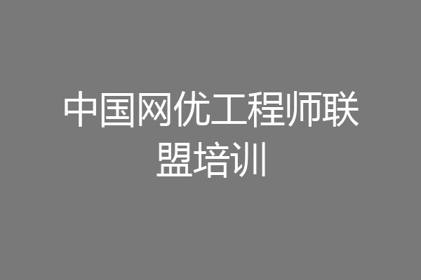 中国网优工程师联盟培训