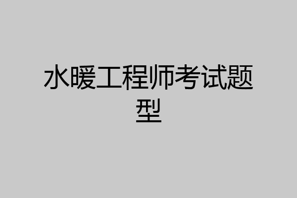 水暖工程师考试题型
